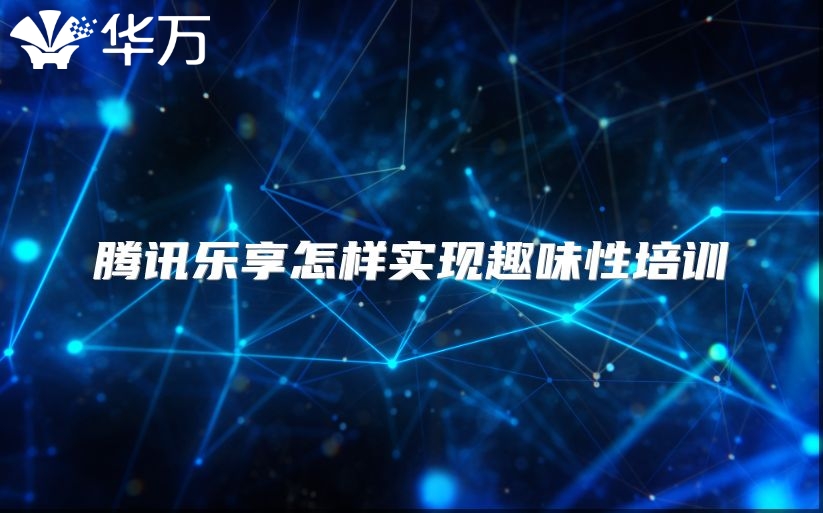 騰訊樂享怎樣實(shí)現(xiàn)趣味性培訓(xùn)